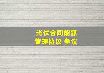 光伏合同能源管理协议 争议